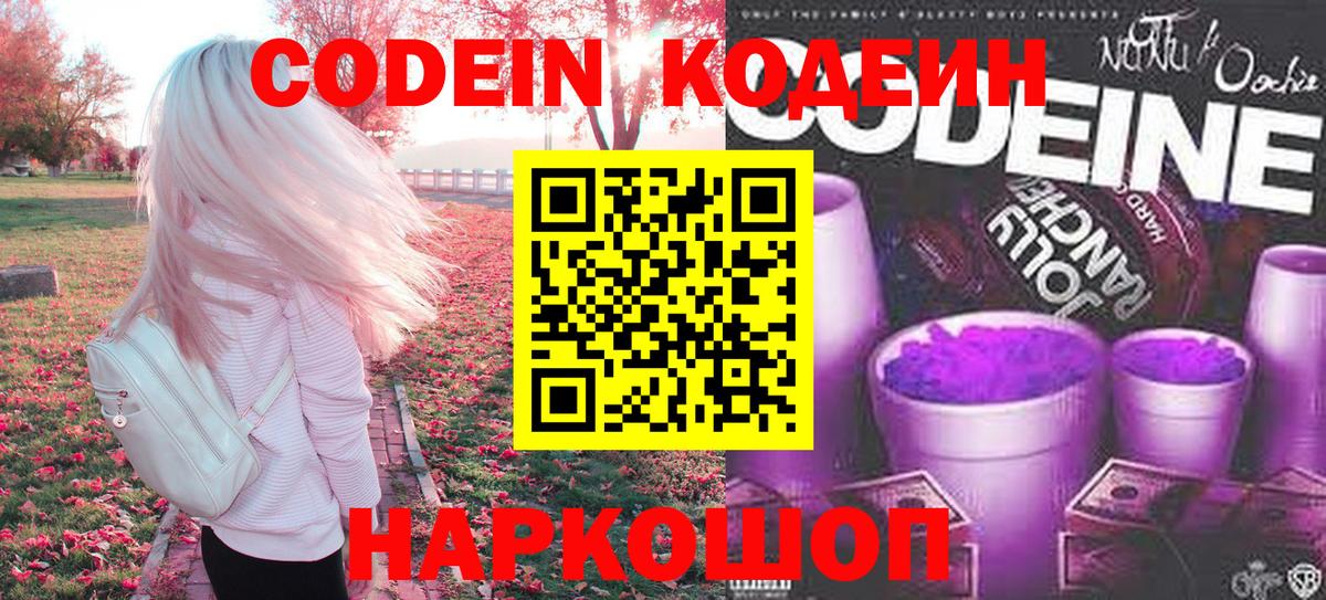 Долгопрудный  Кодеиновый сироп Lean Purple Drank  Кодеиновый сироп Lean Purple Drank  Вход с VPN 